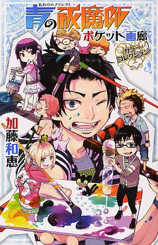 青の祓魔師 ポケット画廊 カラーコレクション (全1巻)