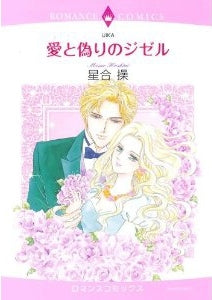 愛と偽りのジゼル (全1巻)