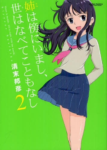 姉は傍にいまし、世はなべてこともなし (1-2巻 最新刊)
