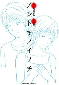 アントキノイノチ (全1巻)