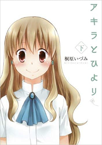 アキラとひより (1-2巻 全巻)