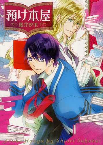 預け本屋 (全1巻)