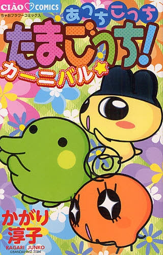 あっちこっちたまごっち! カーニバル☆ (全1巻)