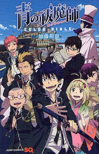 青の祓魔師 COLOR BIBLE (全1巻)
