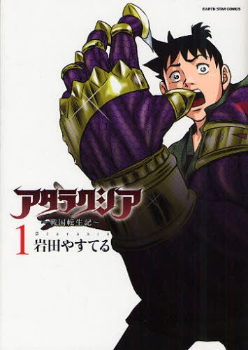 アタラクシア~戦国転生記~ (1巻 全巻)