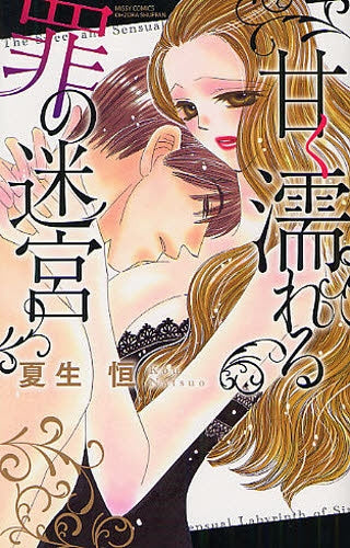 甘く濡れる罪の迷宮 (全1巻)