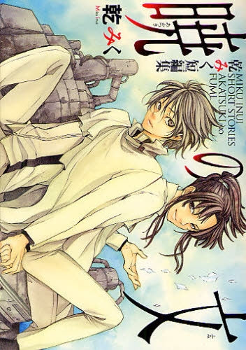 暁の文 乾みく短編集 (全1巻)