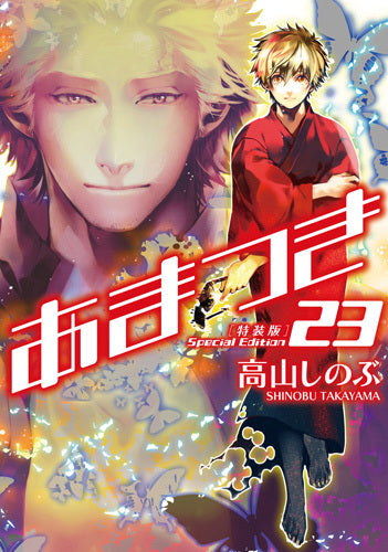 あまつき(23) 特装版