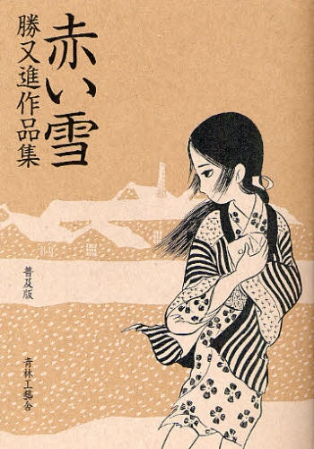 赤い雪 勝又進作品集 (全1巻)