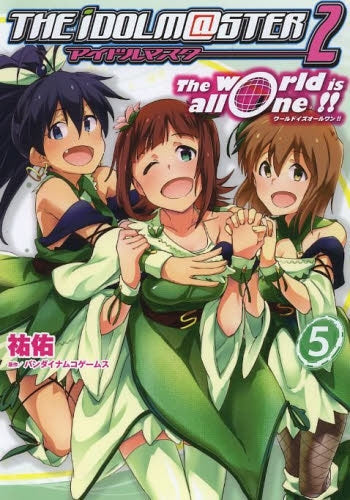 アイドルマスター2 ザワールドイズオールワン (1-5巻 最新刊)