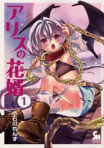 アリスの花婿 (1巻 全巻)