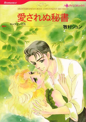 愛されぬ秘書 (全1巻)