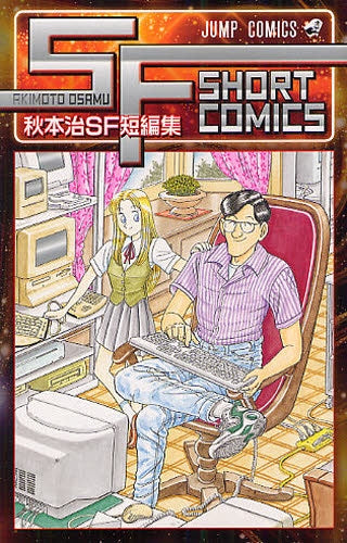 秋本治SF短編集 (全1巻)