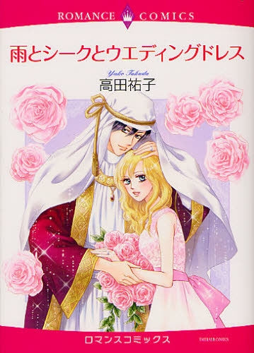 雨とシークとウエディングドレス (全1巻)