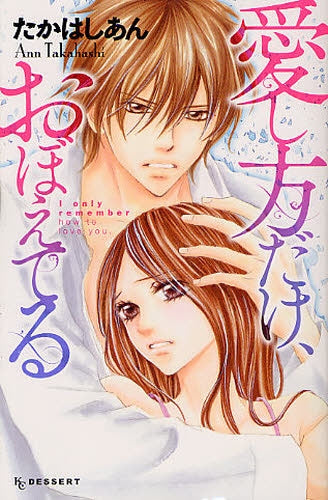 愛し方だけ、おぼえてる (全1巻)