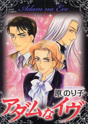 アダムなイブ (全1巻)