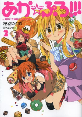 あか☆ぷろ!!! (1-2巻 最新刊)