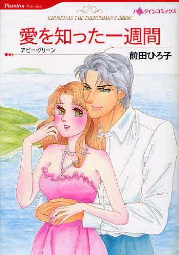 愛を知った一週間 (全1巻)