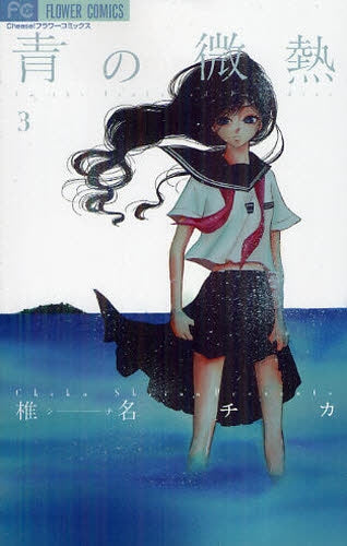 青の微熱 (1-3巻 最新刊)