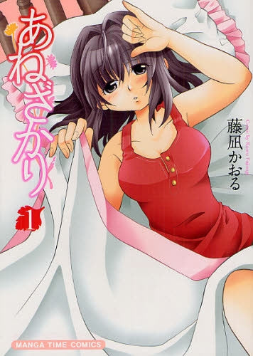 あねざかり (1巻 最新刊)