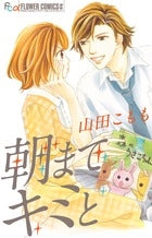 朝までキミと (全1巻)