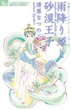 雨降り姫と砂漠王子 (全1巻)