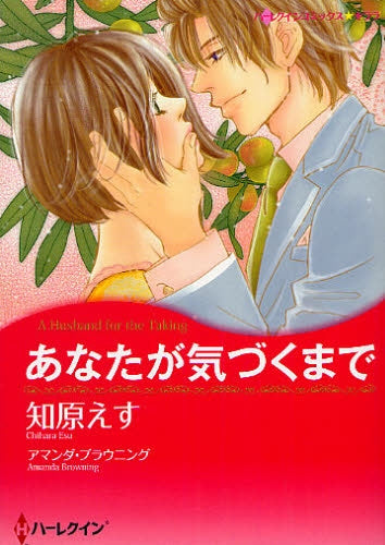 あなたが気づくまで (全1巻)