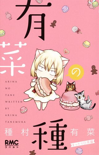 有菜の種 (1-2巻 最新刊)