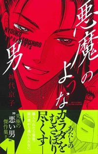 【漫画】悪魔のような男 (全1巻)