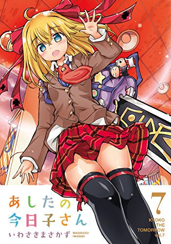 あしたの今日子さん (1-7巻 全巻)