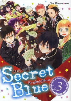 青エクアンソロジー Secret Blue (1-3巻 最新刊)