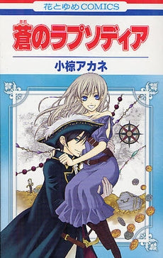 蒼のラプソディア (全1巻)