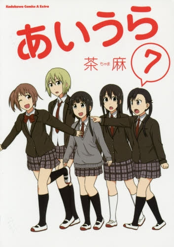 あいうら (1-7巻 最新刊)