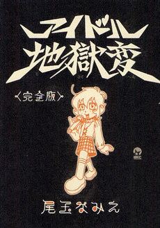 アイドル地獄変 完全版 (全1巻)