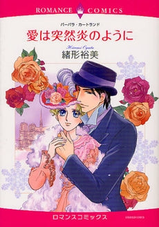 愛は突然炎のように (全1巻)