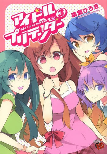 アイドルプリテンダー (1-3巻 全巻)