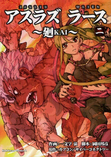 ASURA‘S WRATH ~廻KAI~ (1-2巻 全巻)