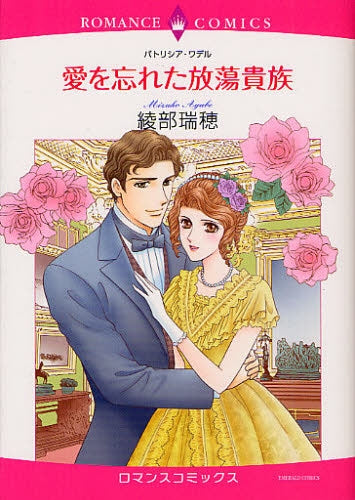 愛を忘れた放蕩貴族 (全1巻)