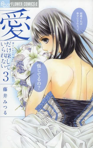 愛だけ探していられない (1-3巻 最新刊)