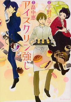 アイスクリン強し (全1巻)