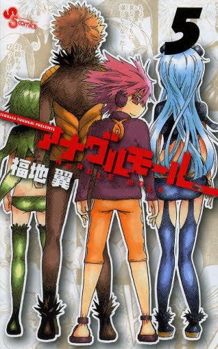 アナグルモール (1-5巻 全巻)