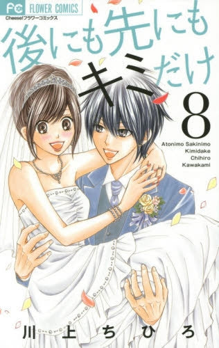 後にも先にもキミだけ (1-8巻 最新刊)