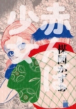 赤んぼ少女 (全1巻)