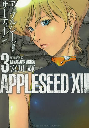 APPLESEED 13 (1-3巻 全巻)
