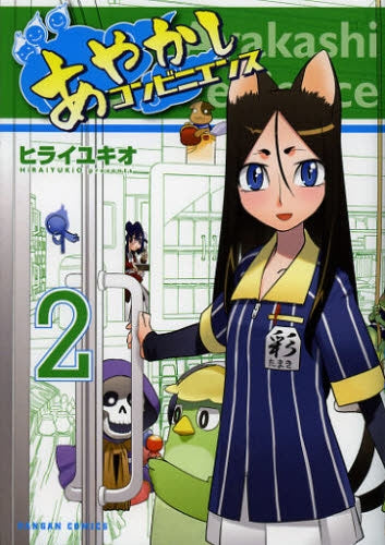 あやかしコンビニエンス (1-3巻 最新刊)