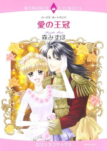 愛の王冠 (全1巻)