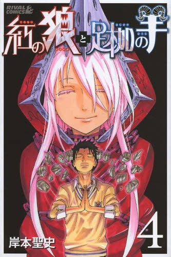 紅の狼と足枷の羊 (1-4巻 全巻)