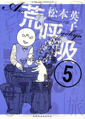 荒呼吸 (1-5巻 全巻)