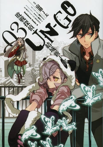 UN-GO敗戦探偵・結城新十郎 (1-3巻 最新刊)