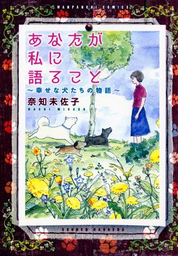あなたが私に語ること~幸せな犬たちの物語~ (全1巻)